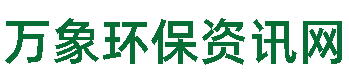 万象环保资讯网