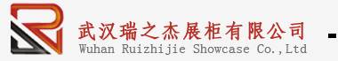 武汉瑞之杰展柜有限公司