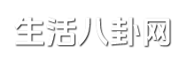 生活八卦网
