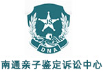 南通亲子鉴定中心