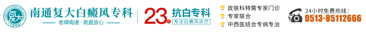 南通白癜风医院预约挂号