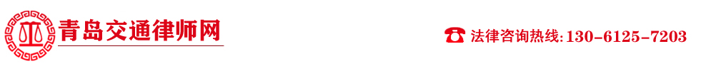 青岛车祸律师