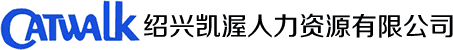 绍兴凯渥人力资源有限公司