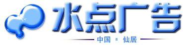 仙居县水点广告工作室