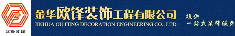 金华欧锋装饰工程有限公司