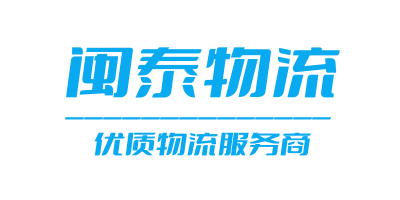 泉州闽泰物流