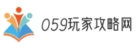 059玩家攻略网