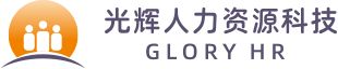 山东光辉人力资源科技有限公司【官网】