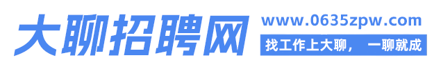 聊城招聘网