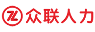 湖北众联人力