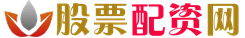 炒股配资