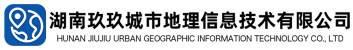 湖南玖玖城市地理信息技术有限公司