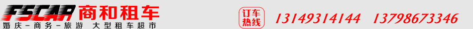 顺德租车,顺德自驾租车,13149314144,大良租车包车选首商和租车公司