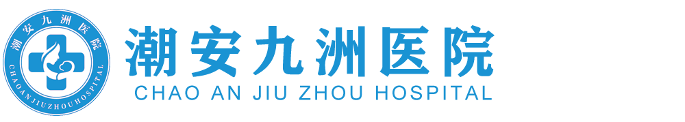 潮安九洲医院【官网】