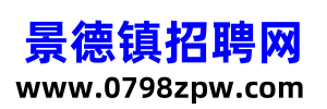 景德镇招聘网