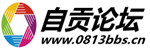 自贡论坛