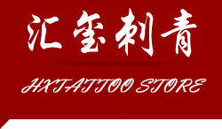 汇玺刺青官网