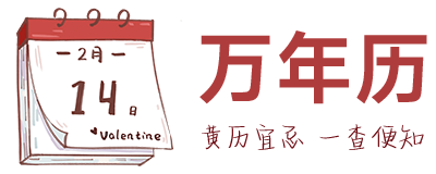 黄历2025年黄道吉日查询