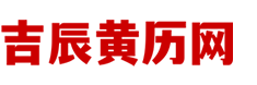 老黄历吉时查询