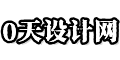 0天设计网