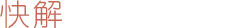 快解