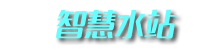 智慧水站桶装水配送管理系统