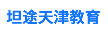 坦途天津教育