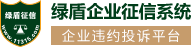 绿盾征信