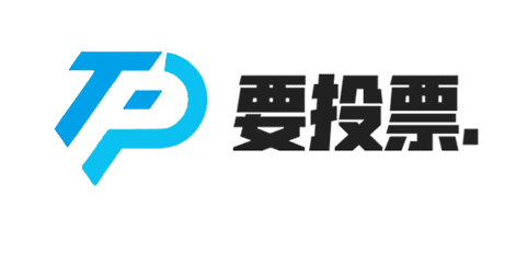 微信投票平台