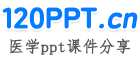 医学ppt课件模板讲课免费下载