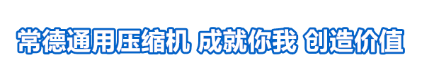 常德百年通用压缩机13875154538产销智能永磁变频螺杆空压机,无油空压机,干燥机