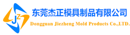 塑胶模具厂
