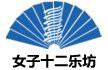女子十二乐坊