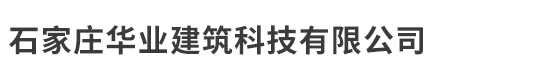 石家庄华业建筑科技有限公司