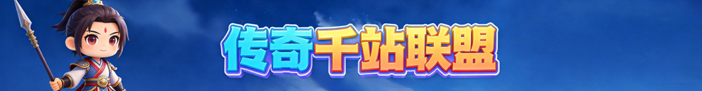 138SF传奇手游发布网