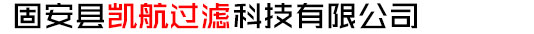 固安县凯航过滤科技有限公司