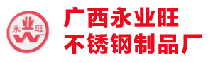 广西南宁市永业旺不锈钢制品厂