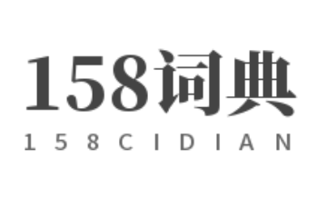 英语词汇,英汉翻译