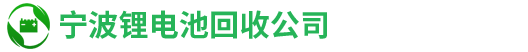 宁波电池回收