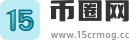 15币圈网