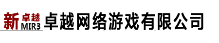 卓越传奇3最新开传奇3