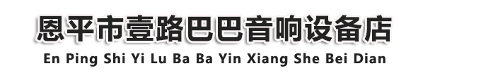 音箱设备