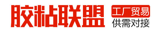 胶粘联盟