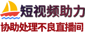 代举报直播间团队