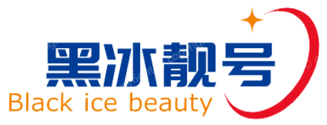 1黑冰靓号