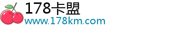 178卡盟