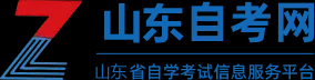山东自考