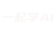 一起学AI