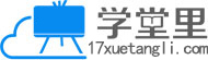 学堂里