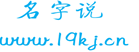 名字说
